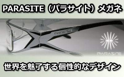 PARASITE（パラサイト）メガネ　TOP