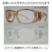 ルテイン保護機能付サングラス・ハイスペックモデル（オーバーグラス） メイン画像