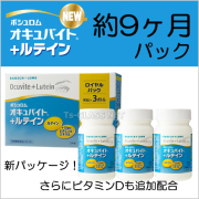 オキュバイト＋ルテイン新パッケージ　ボシュロム　約9ヶ月パック