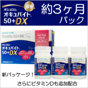 新オキュバイト５０+DX　　約３ヶ月パック　ボシュロム商品画像
