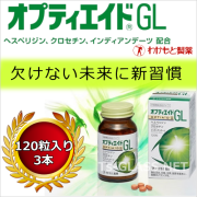オプティエイドGL（ヘスペリジン・クロセチン・インディアンデーツ 配合） わかもと製薬　120粒入り3本セット画像