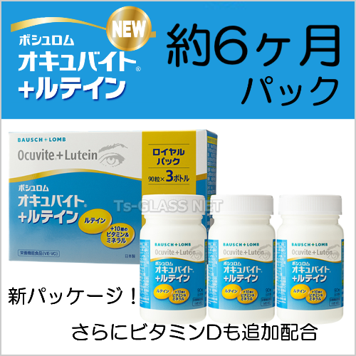 オキュバイト ルテイン 約6ヶ月パック ボシュロム