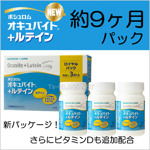 オキュバイト＋ルテイン新パッケージ　ボシュロム　約9ヶ月パック