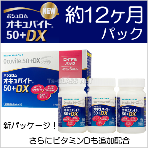 オキュバイト50プラスDX12ヶ月パック画像