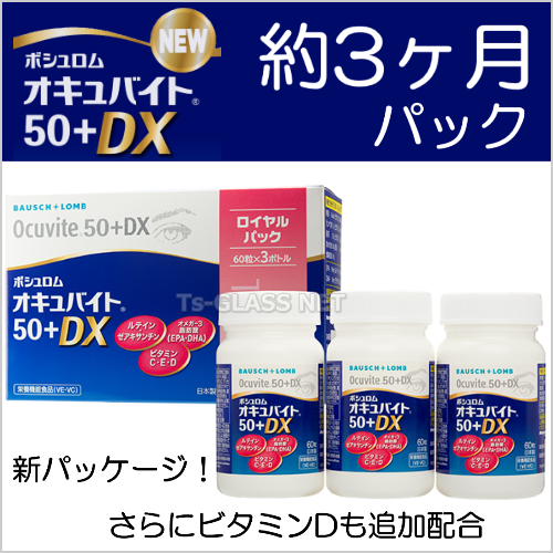 新オキュバイト５０+DX　　約３ヶ月パック　ボシュロム商品画像