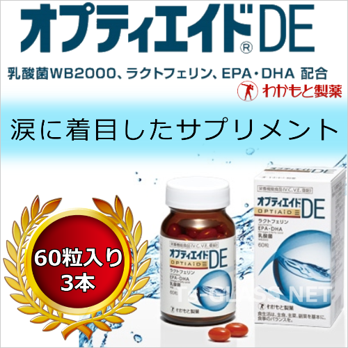 オプティエイドDE わかもと製薬　60粒入り3本セット 画像