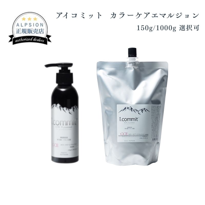 アルピジョン アイコミット カラーケアエマルジョン