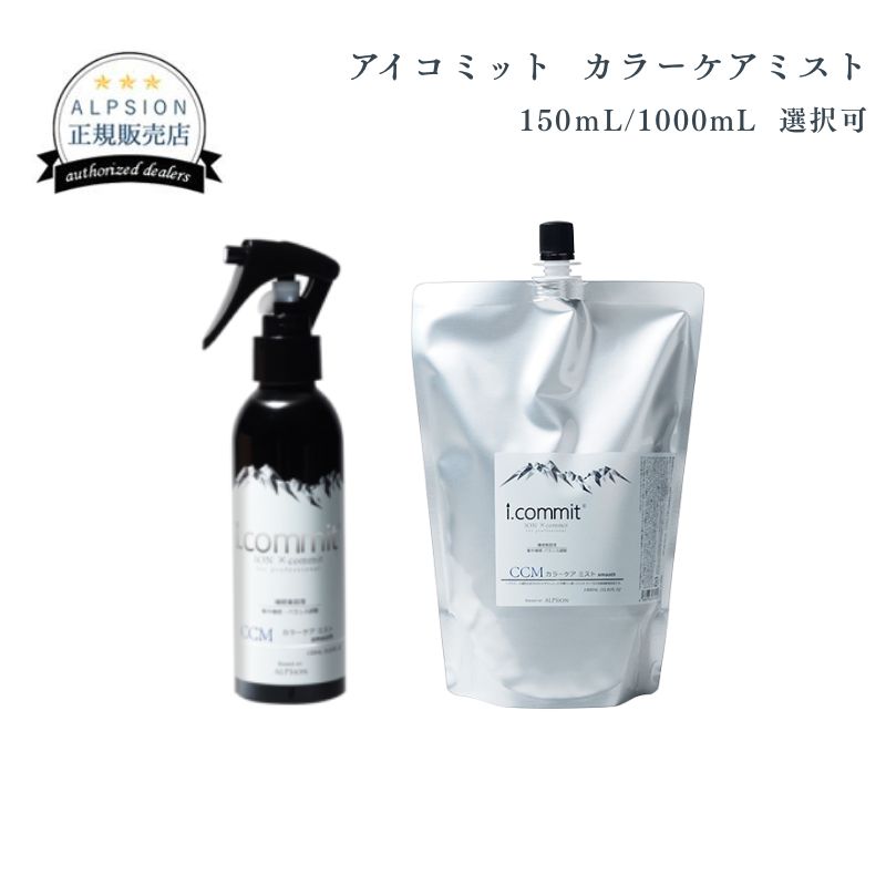 アルピジョン アイコミット カラーケアミスト