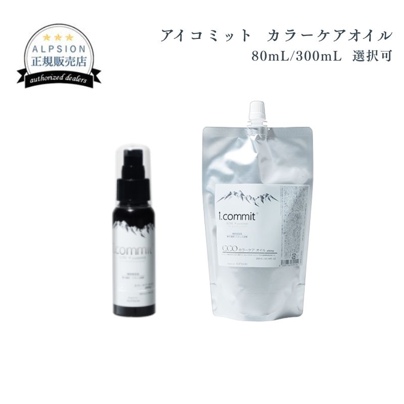 アルピジョン アイコミット カラーケアオイル
