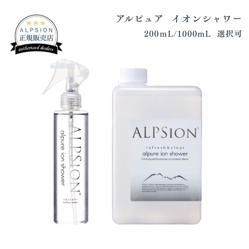アルピジョン アルピュア イオンシャワー