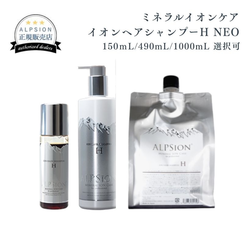 アルピジョン ミネラルイオンケア イオンヘアシャンプー Ｈ ＮＥＯ