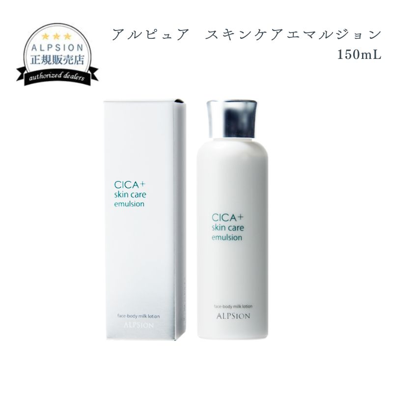 アルピジョン アルピュア スキンケアエマルジョン　150mL