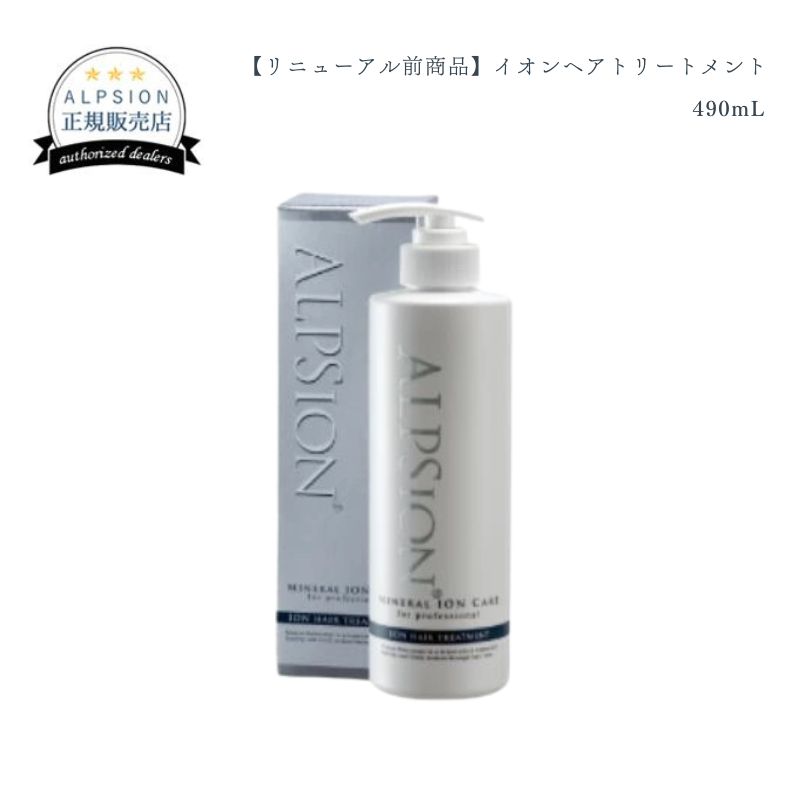 【２０％OFF】（リニューアル前商品）アルピジョン　イオンヘアトリートメント　４９０ｇ