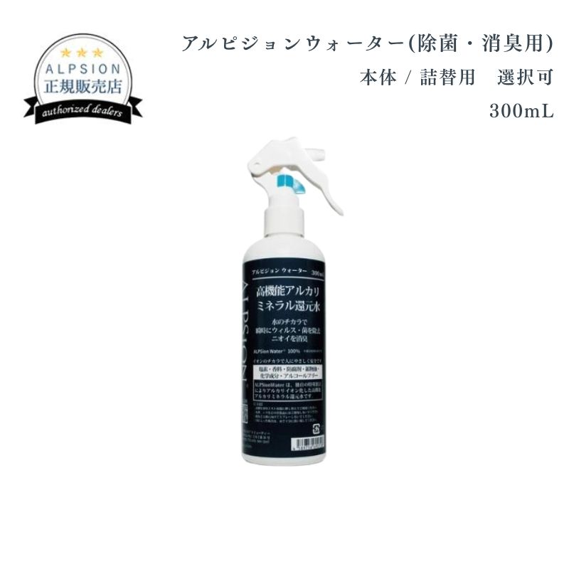 【20%OFF】アルピジョン　アルピジョンウォーター　（除菌・消臭用）300mL 本体/詰替用 選択可