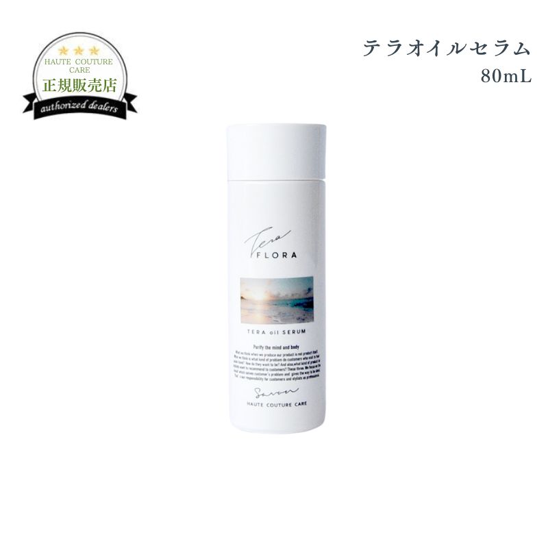 オートクチュールケア テラオイルセラム 80mL