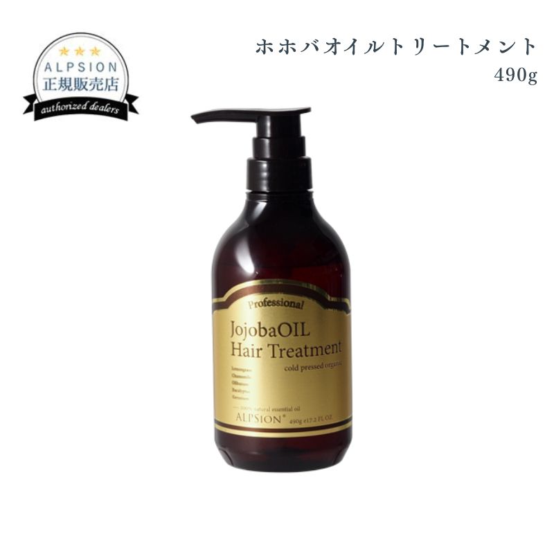 アルピジョン ホホバオイルトリートメント 490g