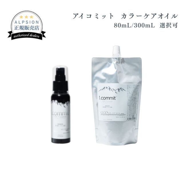 アルピジョン アイコミット カラーケアオイル