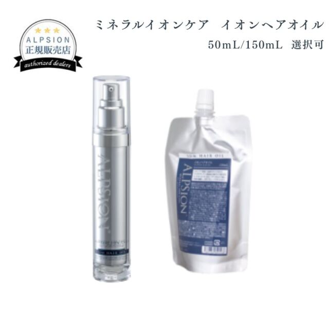アルピジョン ミネラルイオンケア イオンヘアオイル