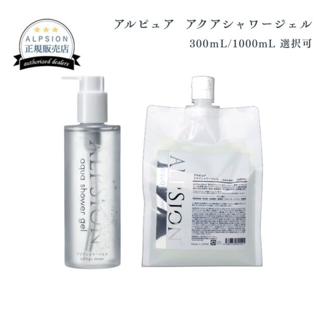 アルピジョン　アルピュア　アクアシャワージェル　３００ｍＬ/１０００ｍＬ 選択可