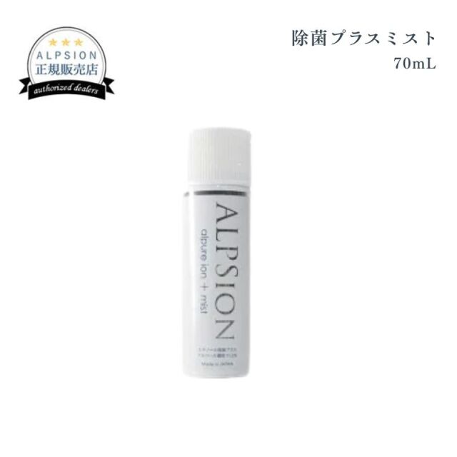 【半額】アルピジョン　除菌プラスミスト　７０ｍＬ