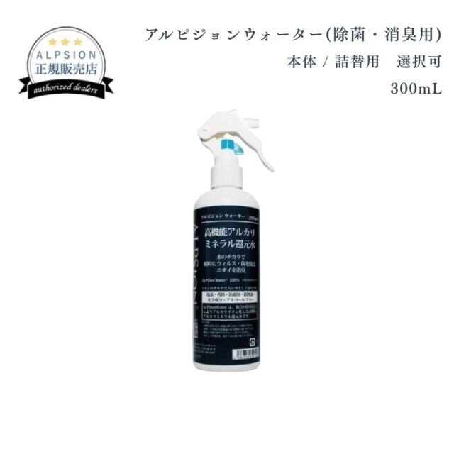【20%OFF】アルピジョン　アルピジョンウォーター　（除菌・消臭用）300mL 本体/詰替用 選択可