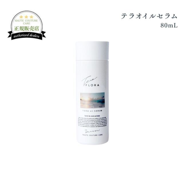 オートクチュールケア テラオイルセラム 80mL