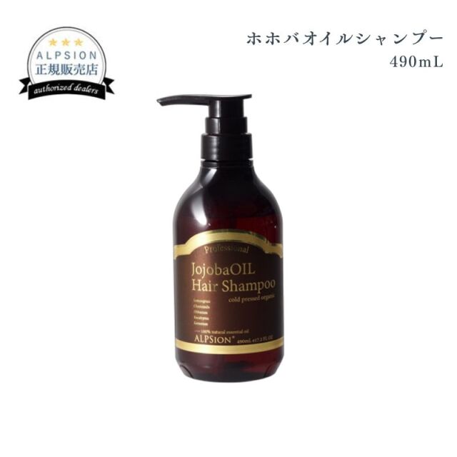 アルピジョン ホホバオイルシャンプー 490mL