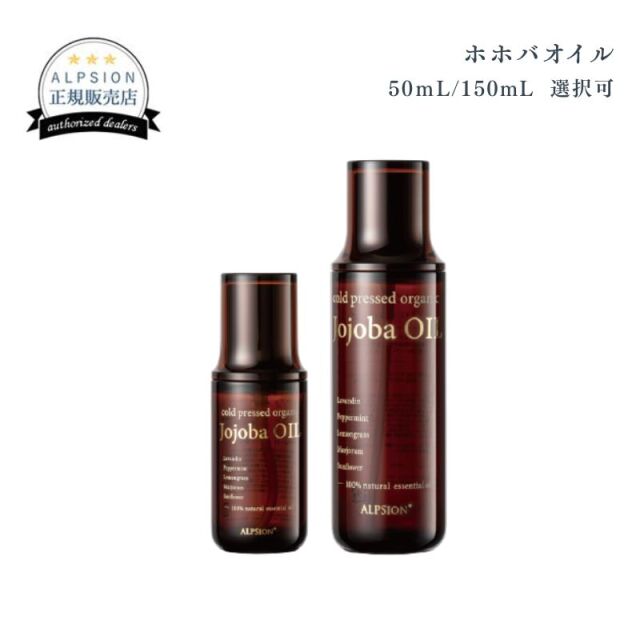 アルピジョン ホホバオイル