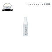 アルピジョン　イオンマウスウォッシュ用容器