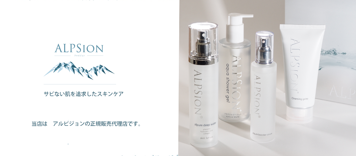 アルピジョンスキンケア