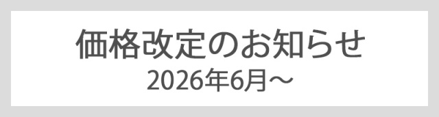 価格改定のお知らせ