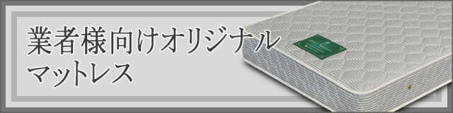 トップメニューバナー業者様向けオリジナルマット