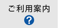 ご利用案内