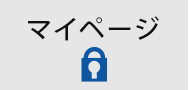 マイページ