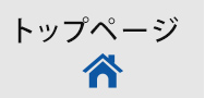トップページ