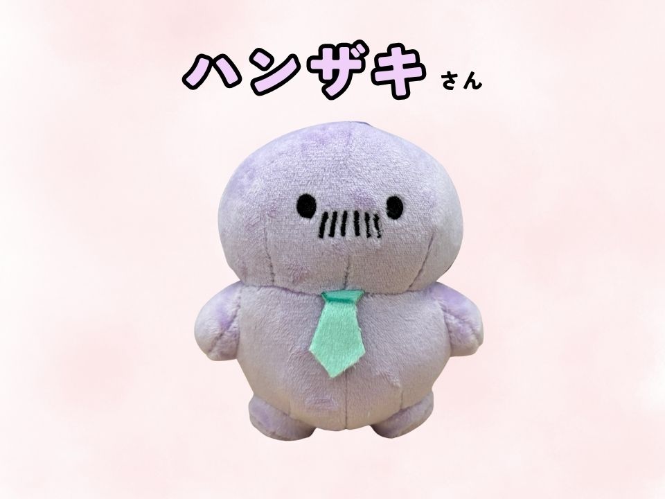 ハンザキさんぬいぐるみキーホルダー（10cmサイズ）