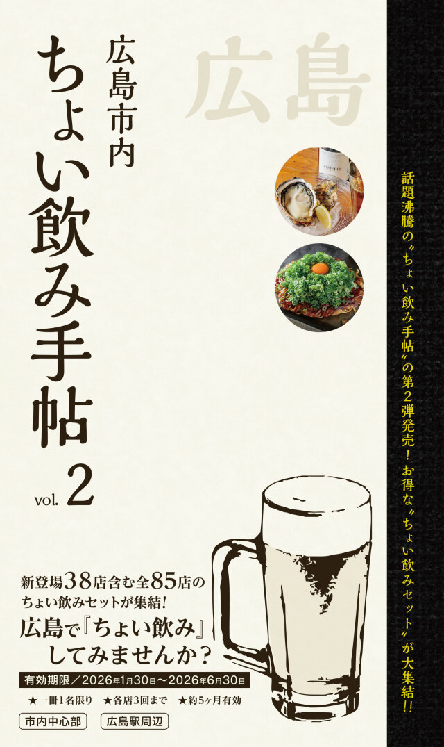 広島市 ちょい飲み手帖Vol.２