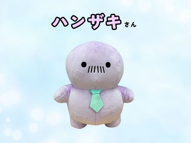 ハンザキさんぬいぐるみ（20cmサイズ）