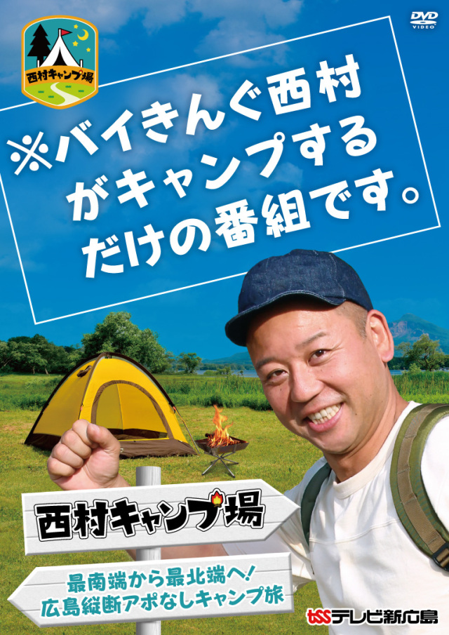 西村キャンプ場　最南端から最北端へ！広島縦断アポなしキャンプ旅（ＤＶＤ）
