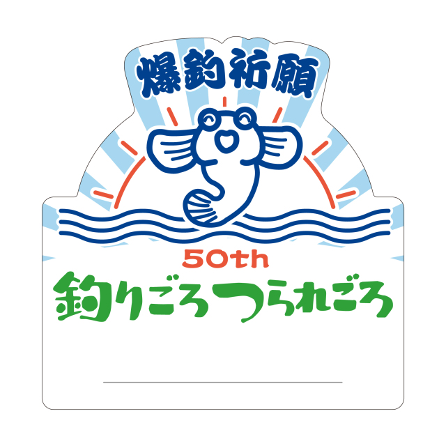 【郵送可】釣りごろつられごろ50thステッカー