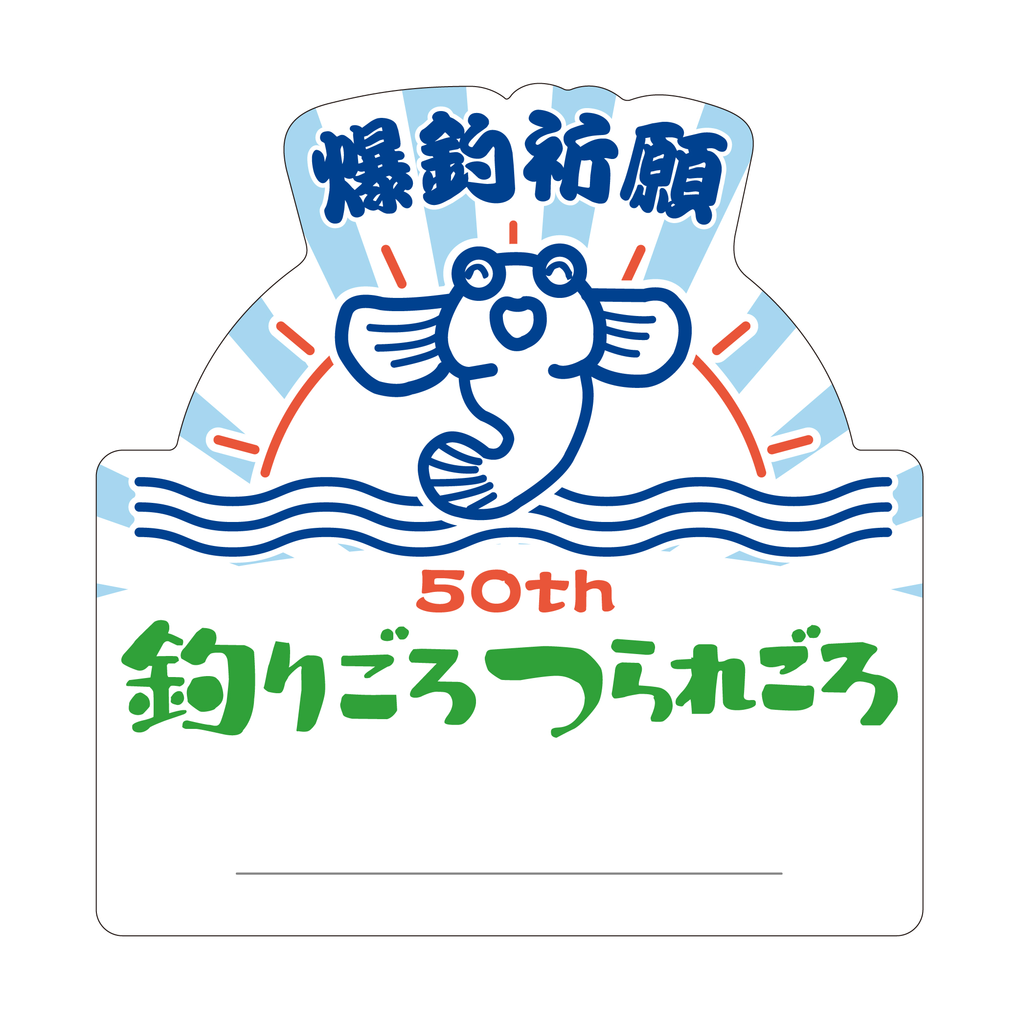 【郵送可】釣りごろつられごろ50thステッカー