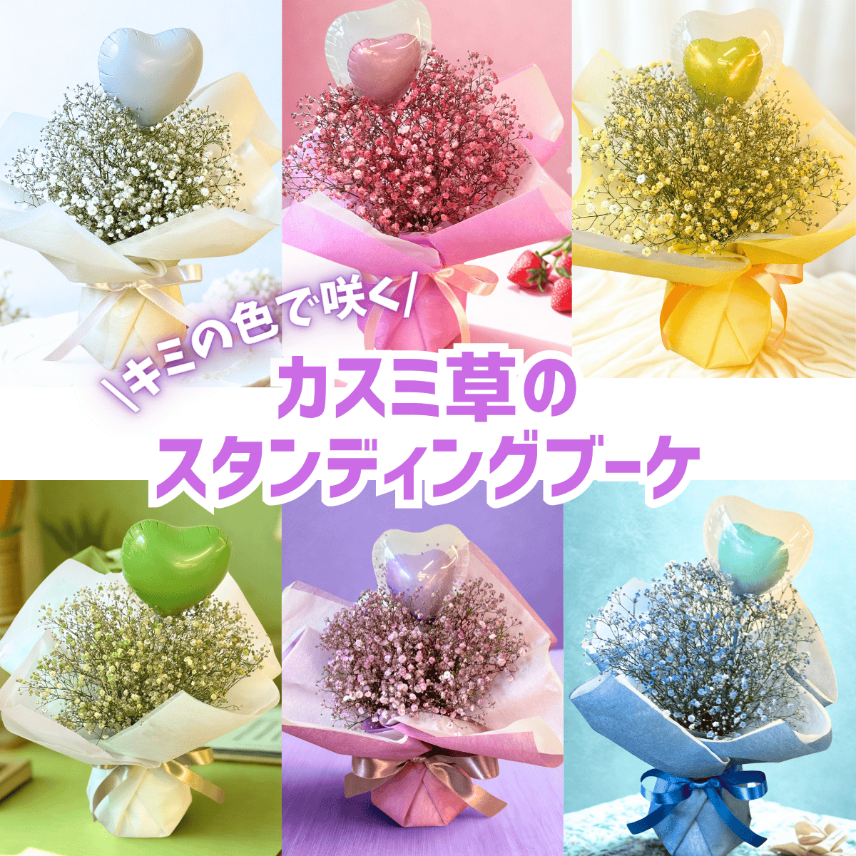 君の色で咲く　カスミ草のスタンデングブーケ