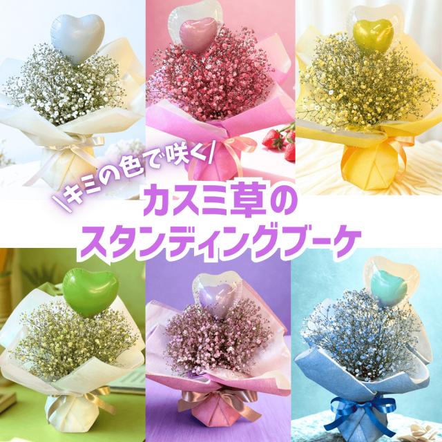 君の色で咲く　カスミ草のスタンデングブーケ