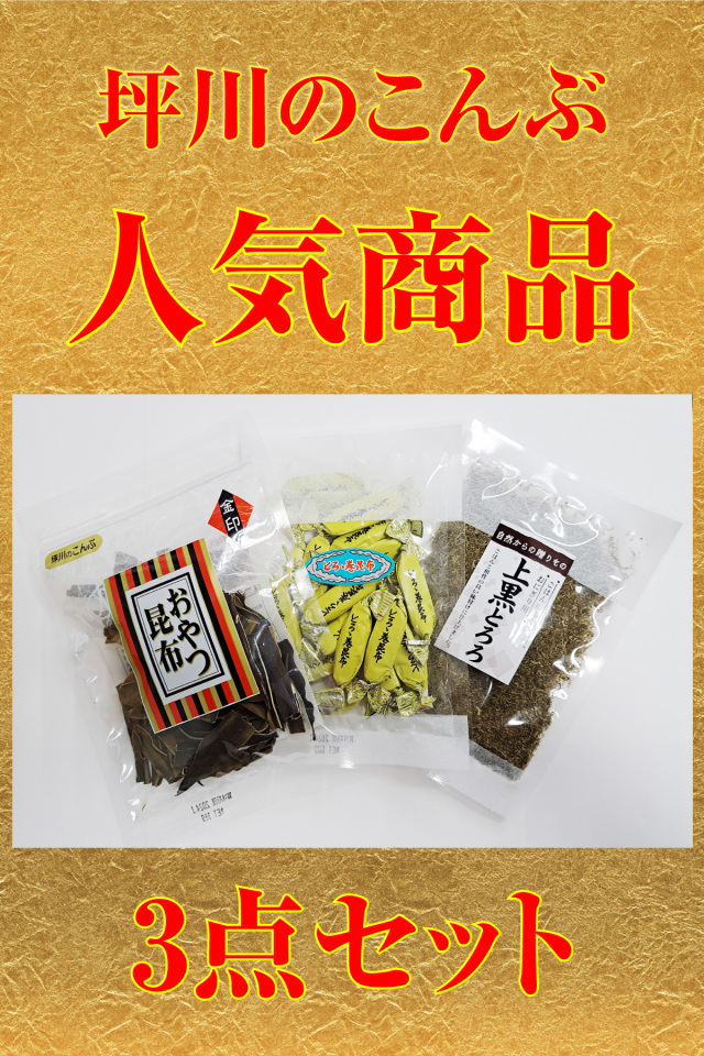 坪川のこんぶ人気商品3点セット