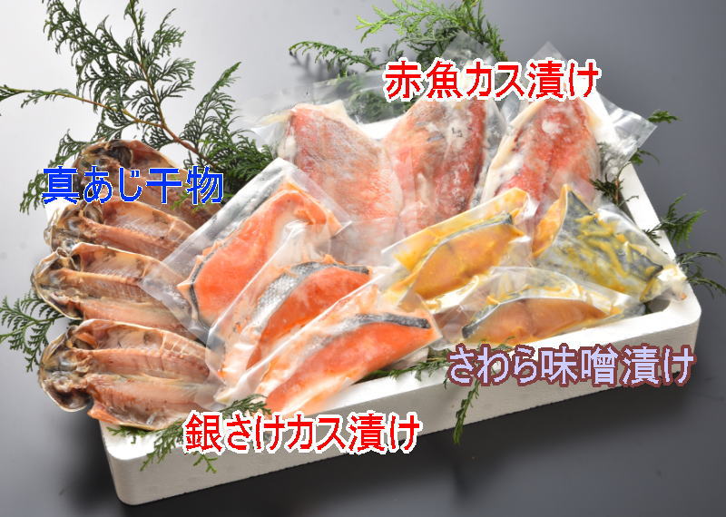 真あじ干物と漬け魚セット【送料込み】