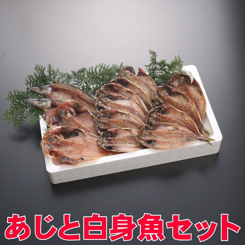 あじと白身魚のセット（金目鯛編）【送料無料】