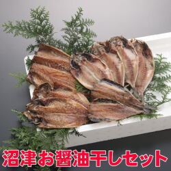 沼津お醤油干しセット【送料込み】