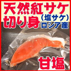 甘塩サケ切り身（ロシア産天然）