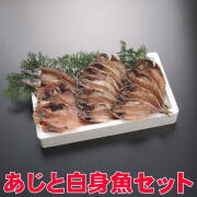 あじと白身魚のセット（金目鯛編）【送料無料】