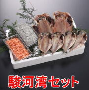 駿河湾セット【送料無料】